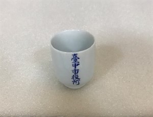 陶瓷製臺中市役所紀念杯