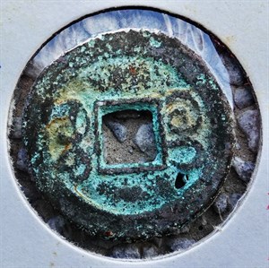 館藏崩溪缺古笨港遺址出土之清代道光通寶背寶桂背面