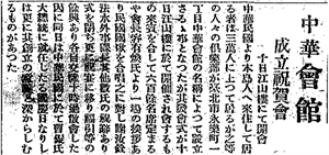 日日新報對中華會館成立祝賀會的報導