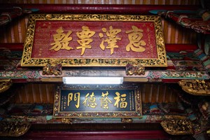 大稻埕慈聖宮匾額1