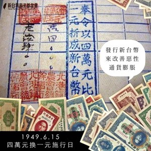 新台幣的誕生