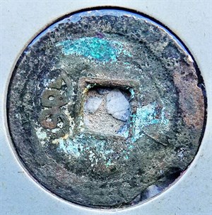 館藏崩溪缺古笨港遺址出土之清代嘉慶通寶背寶浙背面