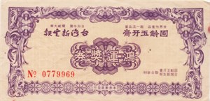 館藏固齡玉牙膏鴻運獎券