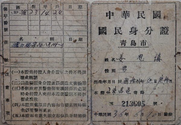 北港高中鄉土文物館館藏文物：中華民國第一代國民身分證