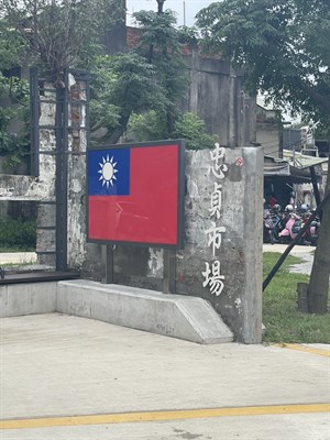 忠貞市場