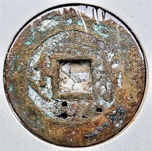 館藏崩溪缺古笨港遺址出土之清代康熙通寶背浙背面