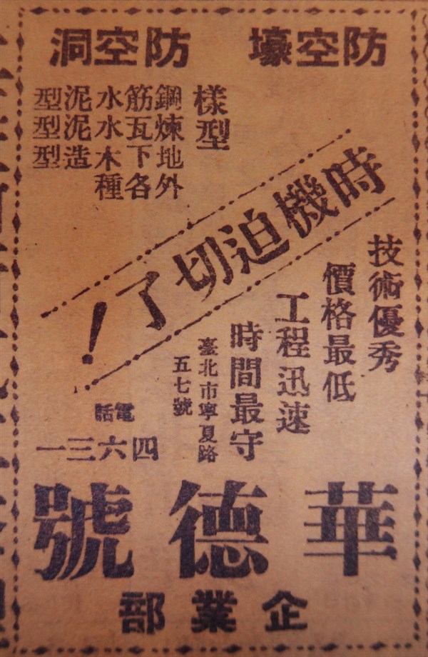 北港高中鄉土文物館館藏文物：早期興建防空壕洞廣告明信片