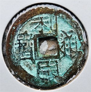 館藏崩溪缺古笨港遺址出土之吳周錢利用通寶正面