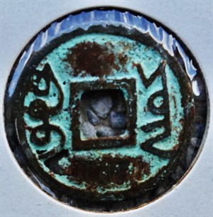 館藏崩溪缺古笨港遺址出土之清代雍正通寶背寶雲背面