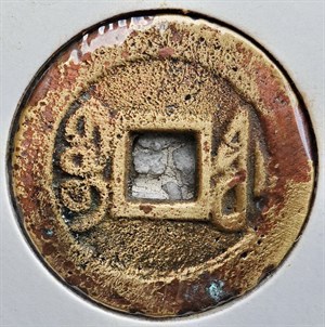 館藏崩溪缺古笨港遺址出土之清代乾隆通寶背寶福背面之二