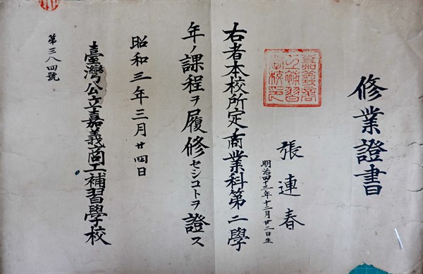 北港高中鄉土文物館館藏文物：日治時期修業證書