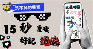 洗不掉的聲音