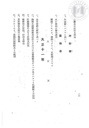  日治醫師考試題目