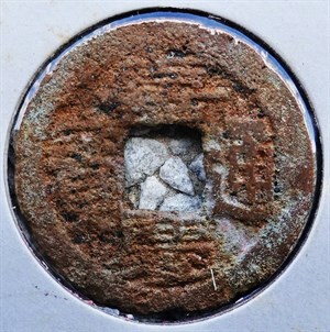 館藏崩溪缺古笨港遺址出土之清代嘉慶通寶背寶武正面