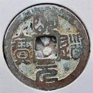 館藏崩溪缺古笨港遺址出土之北宋明道元寶