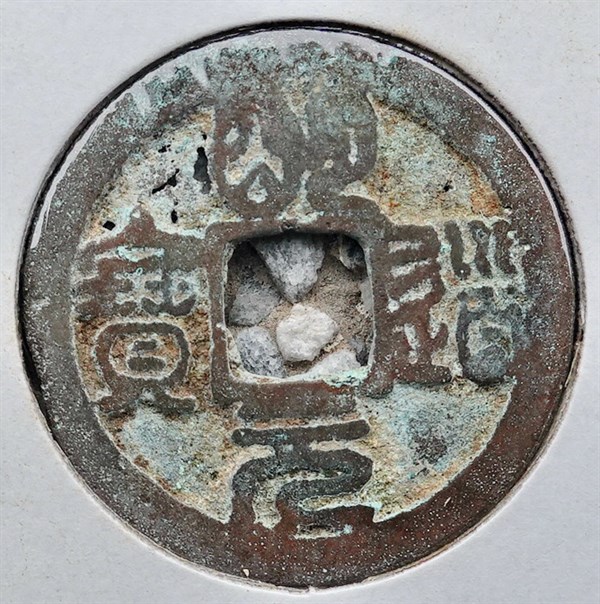 北港高中鄉土文物館館藏文物：崩溪缺古笨港遺址出土之北宋古錢(中)