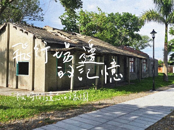 飛行場邊的記憶