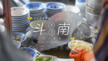 斗南好食在