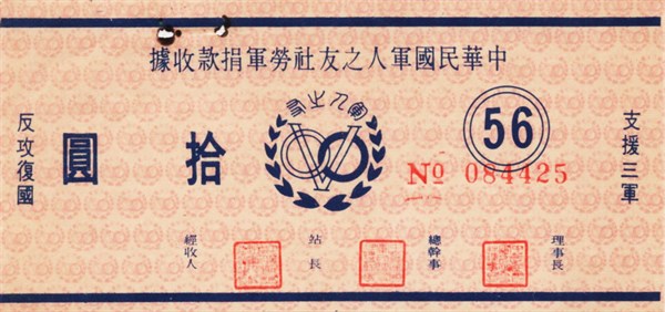 北港高中鄉土文物館館藏文物：中華民國軍人之友社勞軍捐款收據