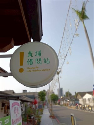 黃埔借問站