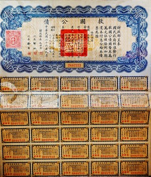 館藏民國二十六年救國公債