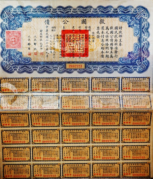 北港高中鄉土文物館館藏文物：民國二十六年救國公債