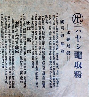 1930年代濟生堂蠅取粉廣告單效力包括南京蟲