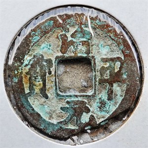 館藏崩溪缺古笨港遺址出土之北宋治平元寶