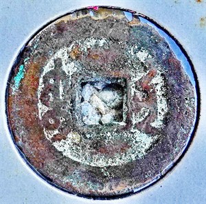 館藏崩溪缺古笨港遺址出土之清代乾隆通寶背寶陝背面