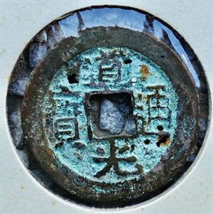 館藏崩溪缺古笨港遺址出土之清代道光通寶背寶源正面