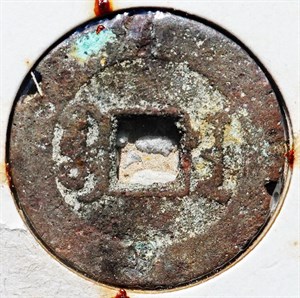 館藏崩溪缺古笨港遺址出土之清代嘉慶通寶背寶南背面