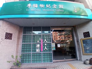 李梅樹紀念館外觀