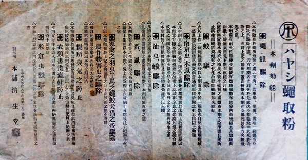 北港高中鄉土文物館館藏文物：蠅取粉廣告單