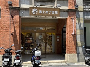 春上布丁蛋糕
