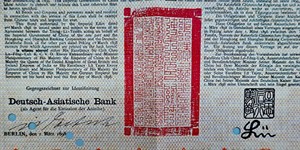 清政府英德續借款公債下方有自律內容的私章「言忠信行篤敬」