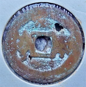 館藏崩溪缺古笨港遺址出土之清代康熙通寶背東背面