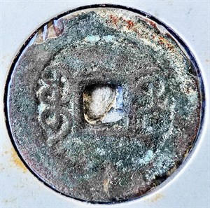 館藏崩溪缺古笨港遺址出土之清代乾隆通寶背寶桂背面