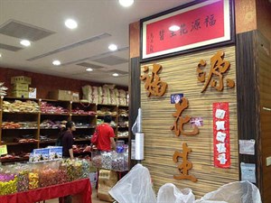 福源花生醬(雜貨店)