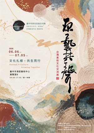 原藝共聲－台灣美術文化交流展-特展海報