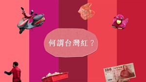 何謂台灣紅