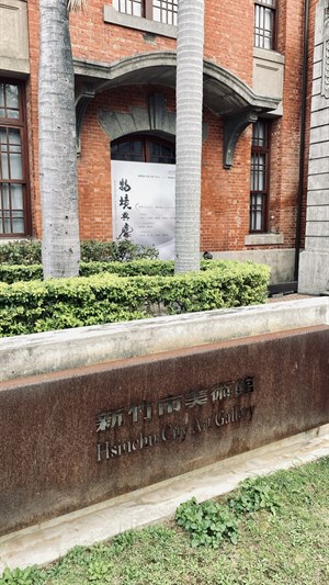 新竹市美術館
