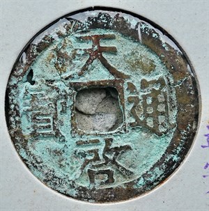 館藏崩溪缺古笨港遺址出土之明代天啟通寶