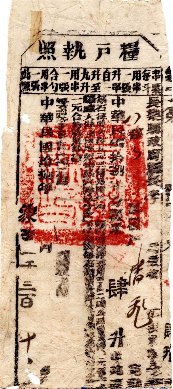 北港高中鄉土文物館館藏文物：糧戶執照