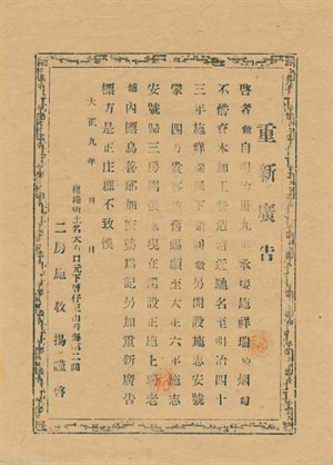 1920年鴉片煙館之廣告單