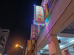 第二市場-夜晚的彎曲招牌