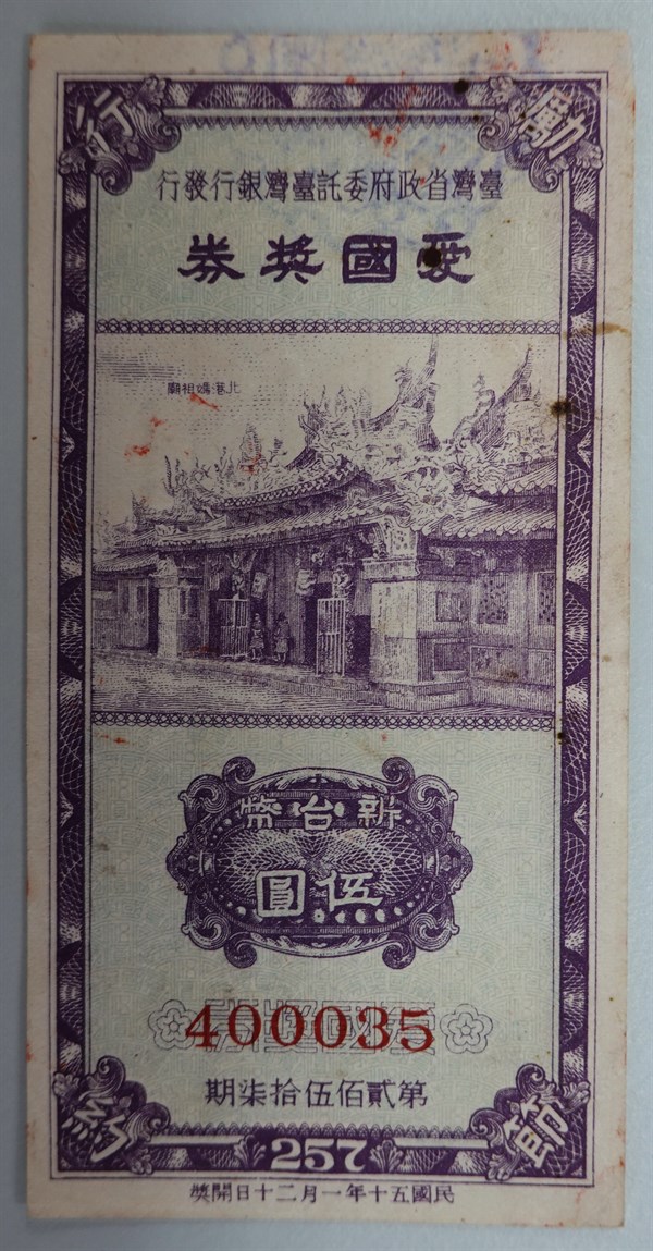 北港高中鄉土文物館館藏文物：愛國獎券第257期