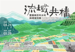 流域共構：雲嘉南百年水利與環境特展