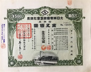 館藏大日本製糖株式會社株券股票金五百圓