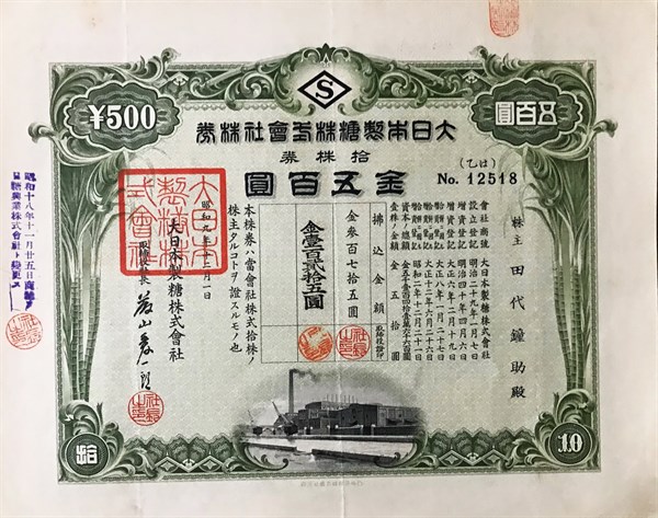 北港高中鄉土文物館館藏文物：大日本製糖株式會社株券