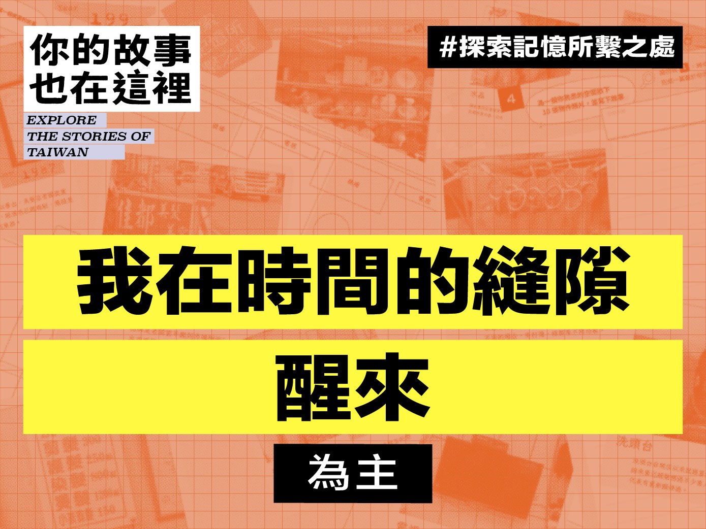 我在時間的縫隙醒來